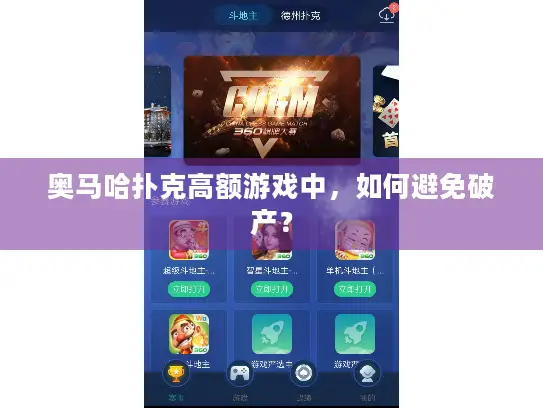 奥马哈扑克高额游戏中，如何避免破产？