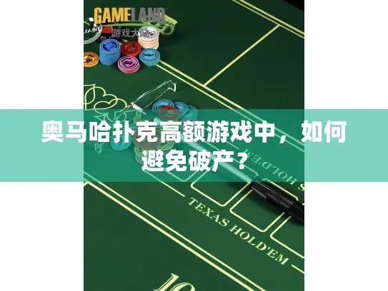 奥马哈扑克高额游戏中，如何避免破产？