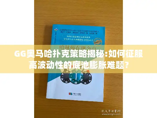 GG奥马哈扑克策略揭秘:如何征服高波动性的底池膨胀难题？