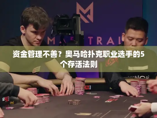 资金管理不善?奥马哈扑克职业选手的5个存活法则 资金管理不善?奥马哈扑克职业选手的5个存活法则