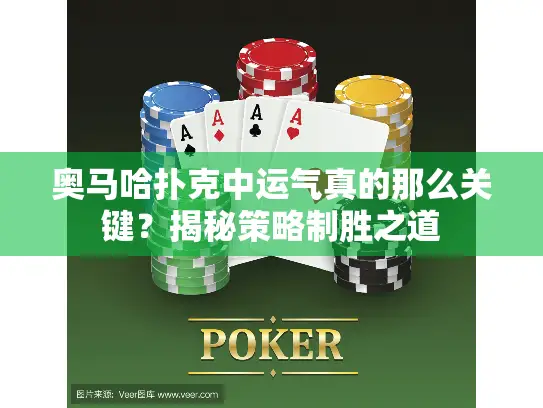 奥马哈扑克中运气真的那么关键?揭秘策略制胜之道 奥马哈扑克中运气真的那么关键?揭秘策略制胜之道