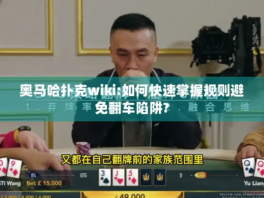 奥马哈扑克wiki:如何快速掌握规则避免翻车陷阱?