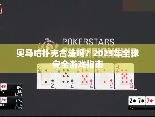 奥马哈扑克合法吗？2025年全球安全游戏指南