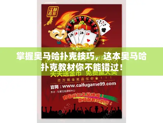 掌握奥马哈扑克技巧，这本奥马哈扑克教材你不能错过！