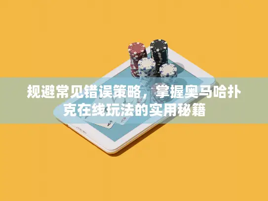 规避常见错误策略,掌握奥马哈扑克在线玩法的实用秘籍 规避常见错误策略,掌握奥马哈扑克在线玩法的实用秘籍