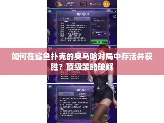 如何在鲨鱼扑克的奥马哈对局中存活并获胜？顶级策略破解