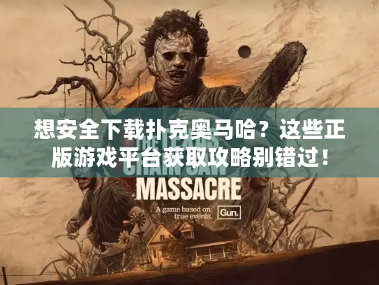 想安全下载扑克奥马哈？这些正版游戏平台获取攻略别错过！