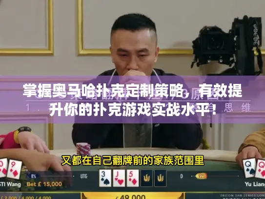 掌握奥马哈扑克定制策略，有效提升你的扑克游戏实战水平！