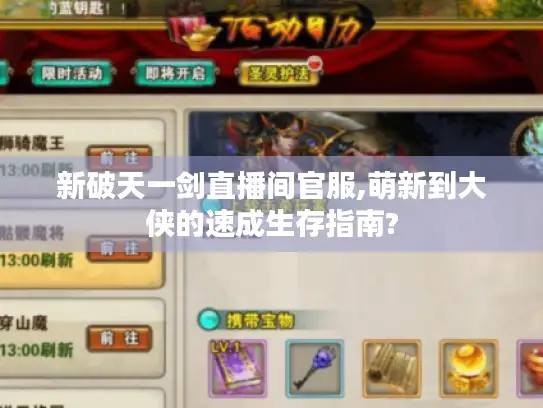 新破天一剑直播间官服,萌新到大侠的速成生存指南?