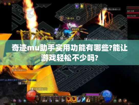 奇迹mu助手实用功能有哪些?能让游戏轻松不少吗?