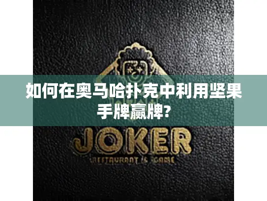 如何在奥马哈扑克中利用坚果手牌赢牌?