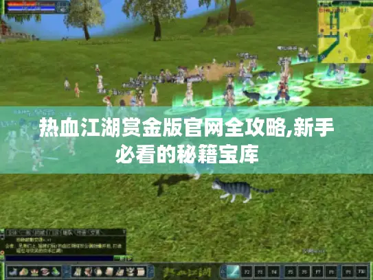 热血江湖赏金版官网全攻略,新手必看的秘籍宝库 热血江湖赏金版官网全攻略,新手必看的秘籍宝库