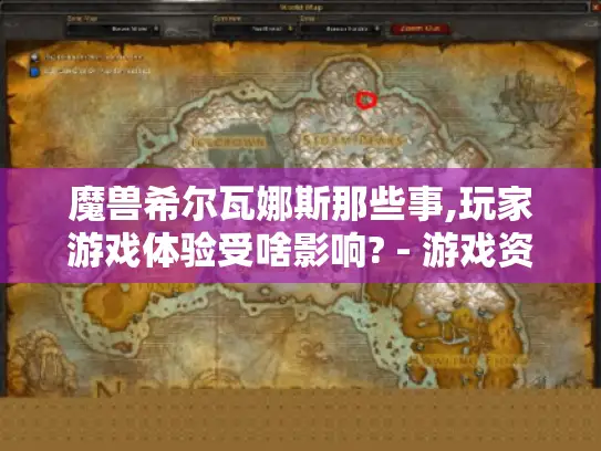 魔兽希尔瓦娜斯那些事,玩家游戏体验受啥影响? - 游戏资讯攻略 魔兽希尔瓦娜斯那些事,玩家游戏体验受啥影响? - 游戏资讯攻略