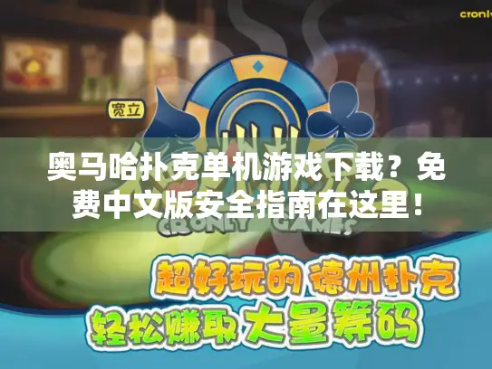 奥马哈扑克单机游戏下载？免费中文版安全指南在这里！