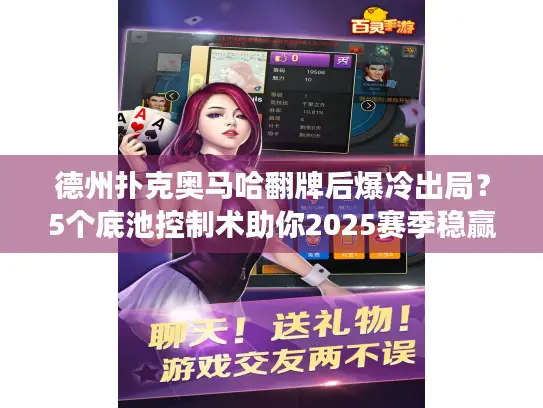 德州扑克奥马哈翻牌后爆冷出局？5个底池控制术助你2025赛季稳赢