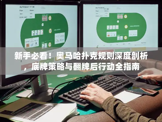 新手必看!奥马哈扑克规则深度剖析,底牌策略与翻牌后行动全指南 新手必看!奥马哈扑克规则深度剖析,底牌策略与翻牌后行动全指南