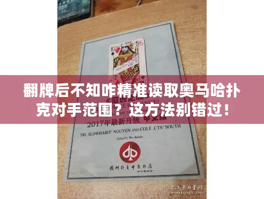翻牌后不知咋精准读取奥马哈扑克对手范围？这方法别错过！