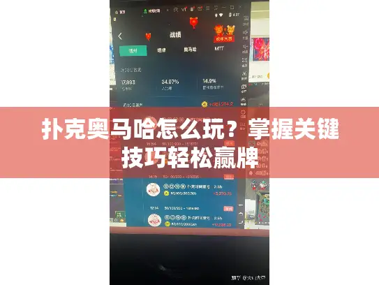 扑克奥马哈怎么玩？掌握关键技巧轻松赢牌