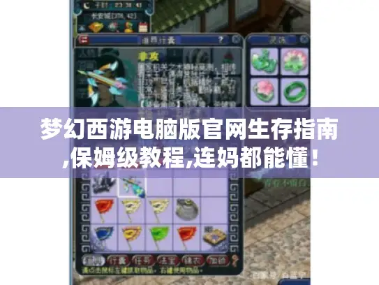 梦幻西游电脑版官网生存指南,保姆级教程,连妈都能懂! 梦幻西游电脑版官网生存指南,保姆级教程,连妈都能懂!