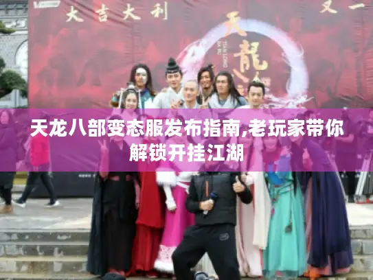 天龙八部变态服发布指南,老玩家带你解锁开挂江湖 天龙八部变态服发布指南,老玩家带你解锁开挂江湖