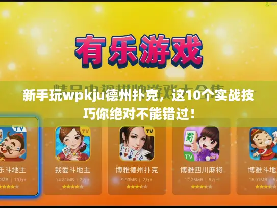 新手玩wpkju德州扑克,这10个实战技巧你绝对不能错过! 新手玩wpkju德州扑克,这10个实战技巧你绝对不能错过!
