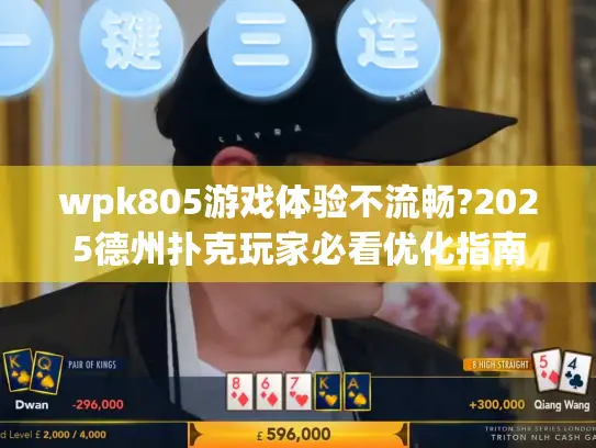 wpk805游戏体验不流畅?2025德州扑克玩家必看优化指南