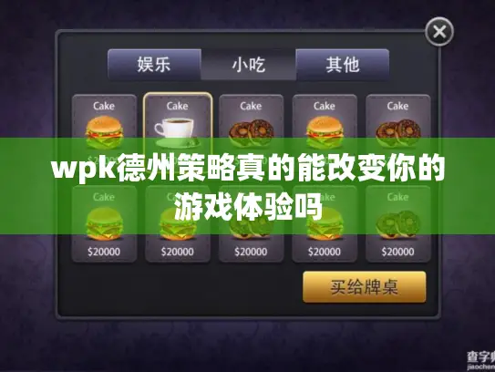 wpk德州策略真的能改变你的游戏体验吗