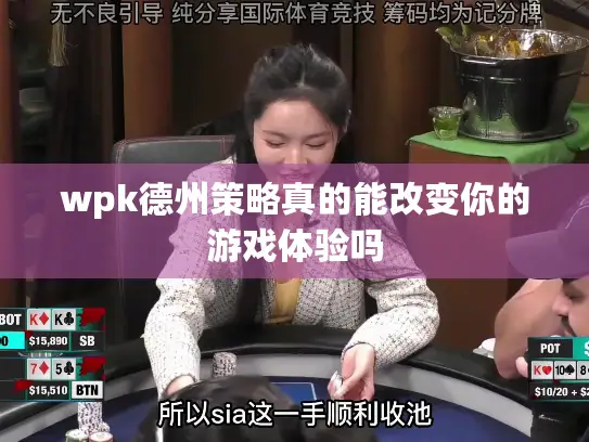 wpk德州策略真的能改变你的游戏体验吗