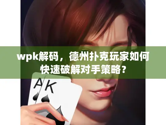 wpk解码，德州扑克玩家如何快速破解对手策略？