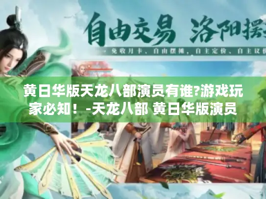 黄日华版天龙八部演员有谁?游戏玩家必知！-天龙八部 黄日华版演员