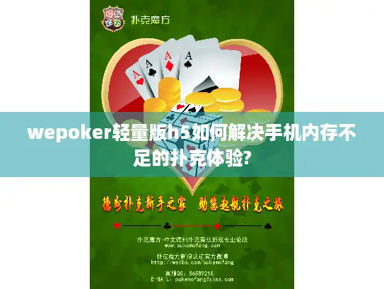 wepoker轻量版h5如何解决手机内存不足的扑克体验?