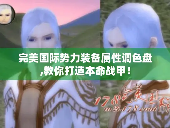 完美国际势力装备属性调色盘,教你打造本命战甲! 完美国际势力装备属性调色盘,教你打造本命战甲!