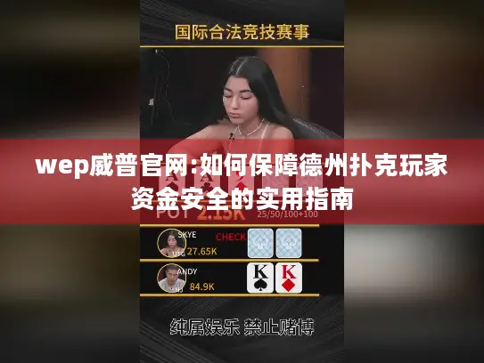 wep威普官网:如何保障德州扑克玩家资金安全的实用指南