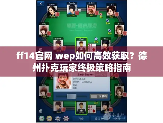 ff14官网 wep如何高效获取？德州扑克玩家终极策略指南