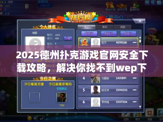 2025德州扑克游戏官网安全下载攻略，解决你找不到wep下载官网难题