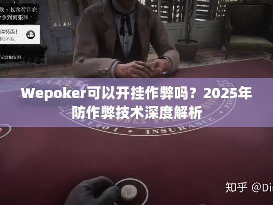 Wepoker可以开挂作弊吗?2025年防作弊技术深度解析 Wepoker可以开挂作弊吗?2025年防作弊技术深度解析