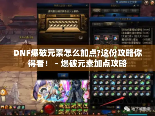 DNF爆破元素怎么加点?这份攻略你得看！ - 爆破元素加点攻略