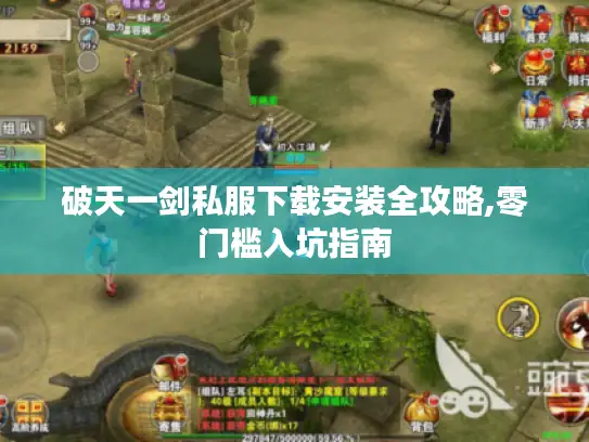 破天一剑私服下载安装全攻略,零门槛入坑指南