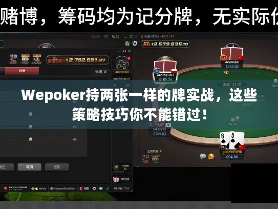 Wepoker持两张一样的牌实战，这些策略技巧你不能错过！
