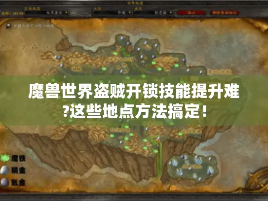 魔兽世界盗贼开锁技能提升难?这些地点方法搞定！