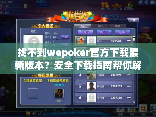 找不到wepoker官方下载最新版本?安全下载指南帮你解决 找不到wepoker官方下载最新版本?安全下载指南帮你解决