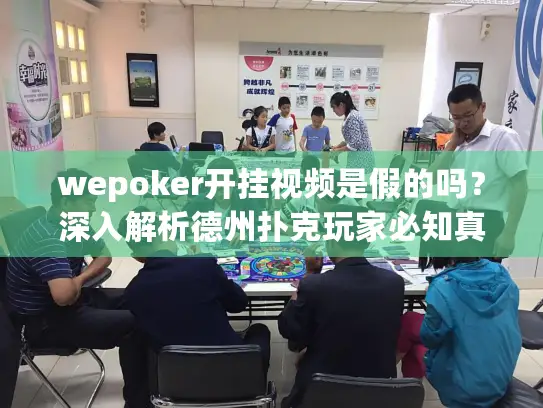 wepoker开挂视频是假的吗?深入解析德州扑克玩家必知真相 wepoker开挂视频是假的吗?深入解析德州扑克玩家必知真相