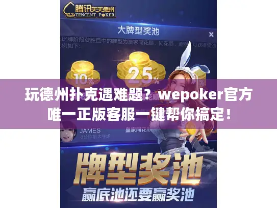 玩德州扑克遇难题？wepoker官方唯一正版客服一键帮你搞定！