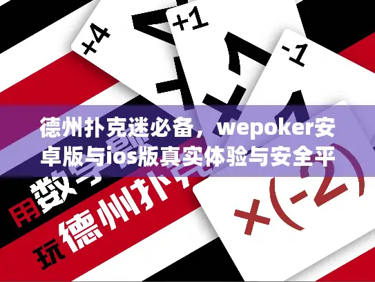 德州扑克迷必备，wepoker安卓版与ios版真实体验与安全平台推荐