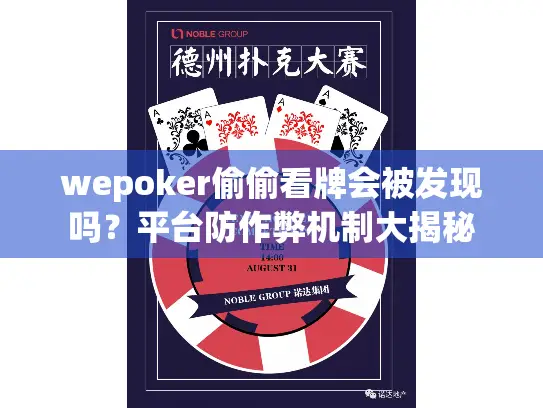 wepoker偷偷看牌会被发现吗？平台防作弊机制大揭秘