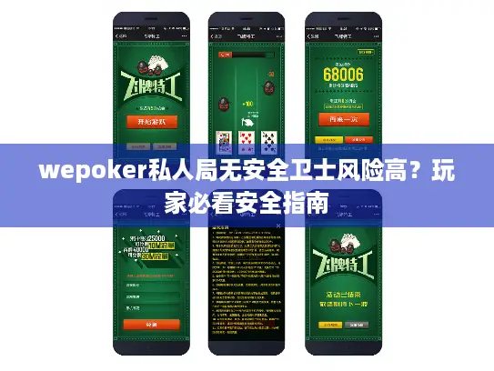 wepoker私人局无安全卫士风险高？玩家必看安全指南