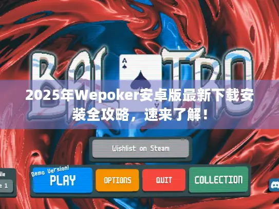 2025年Wepoker安卓版最新下载安装全攻略，速来了解！