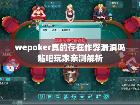 wepoker真的存在作弊漏洞吗贴吧玩家亲测解析