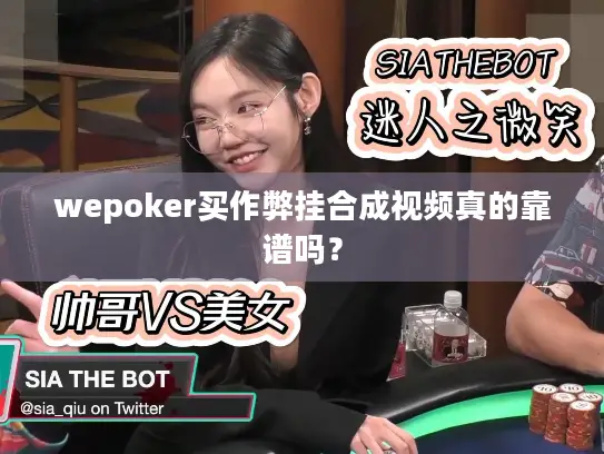 wepoker买作弊挂合成视频真的靠谱吗？