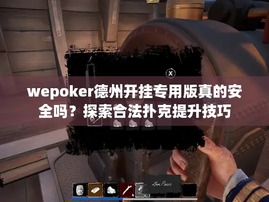 wepoker德州开挂专用版真的安全吗？探索合法扑克提升技巧